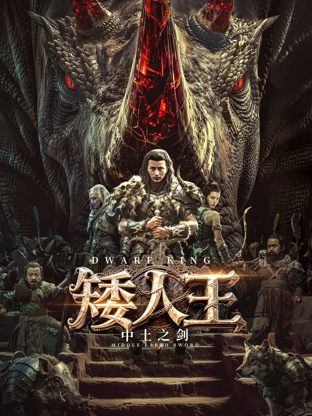 Poster di 矮人王中土之剑