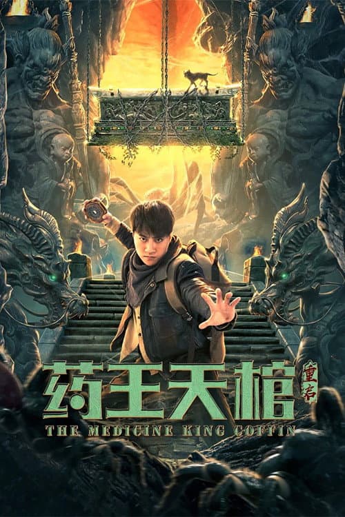 Poster di 药王天棺·重启-Dược Vương Thiên Quan