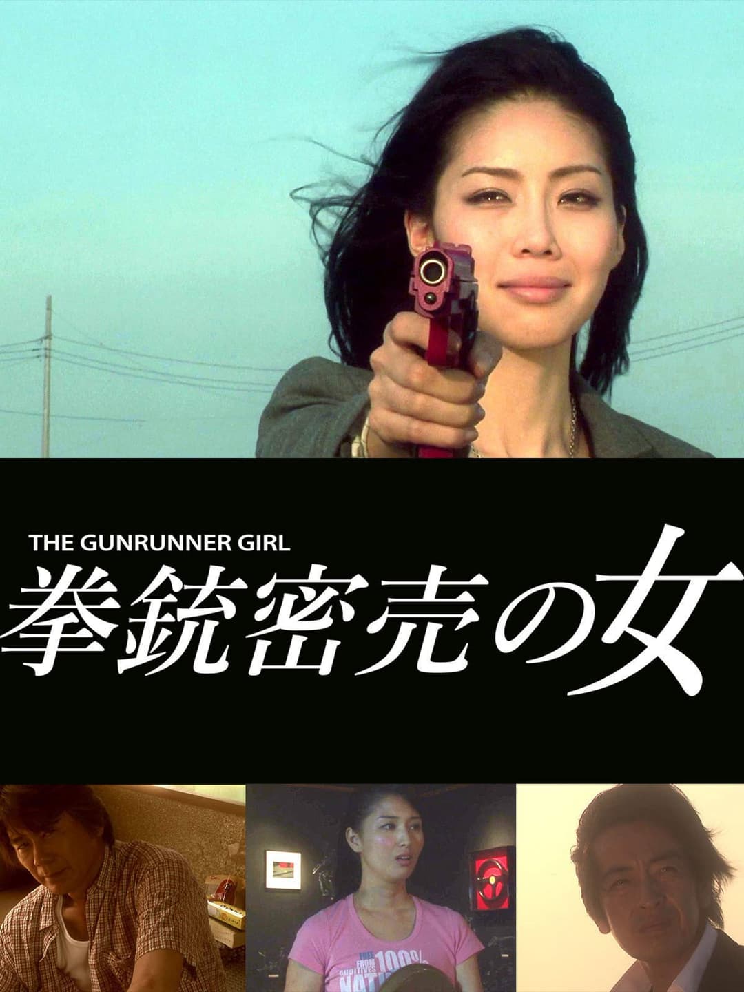 Poster di 拳銃密売の女