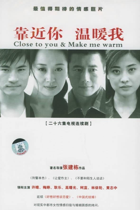 Poster di 靠近你，温暖我