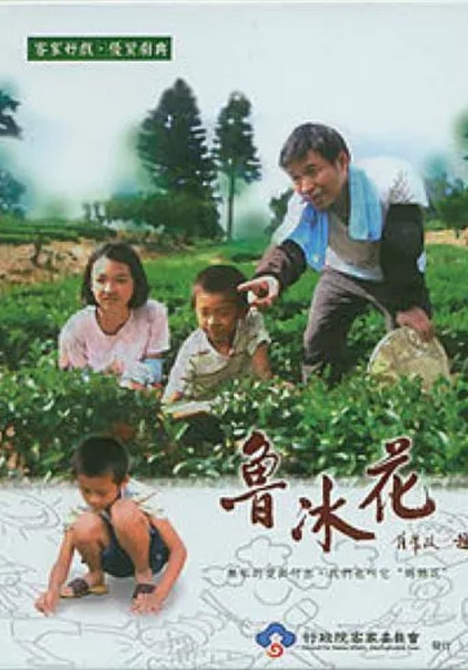 Poster di 魯冰花