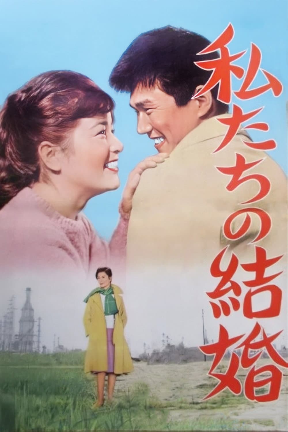 Poster di 私たちの結婚