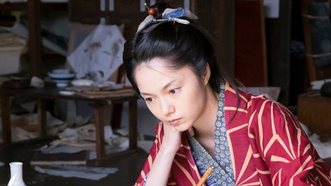 眩 ～北斎の娘～ - immagine