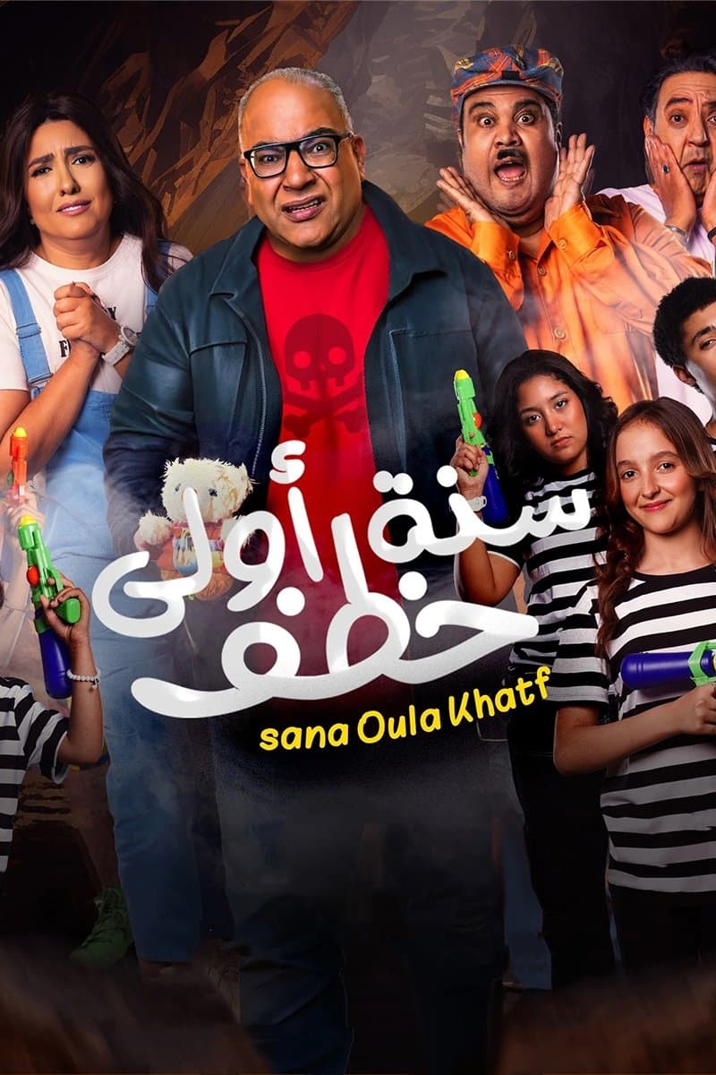 Poster di سنة أولى خطف