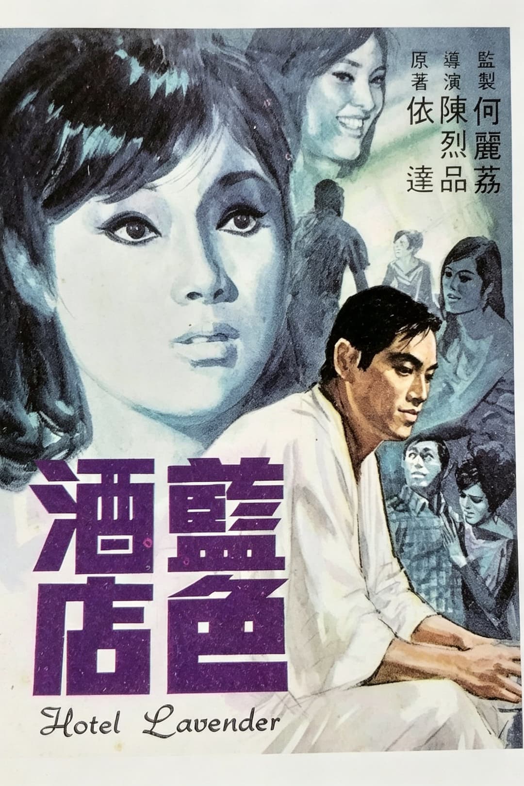 Poster di 藍色酒店