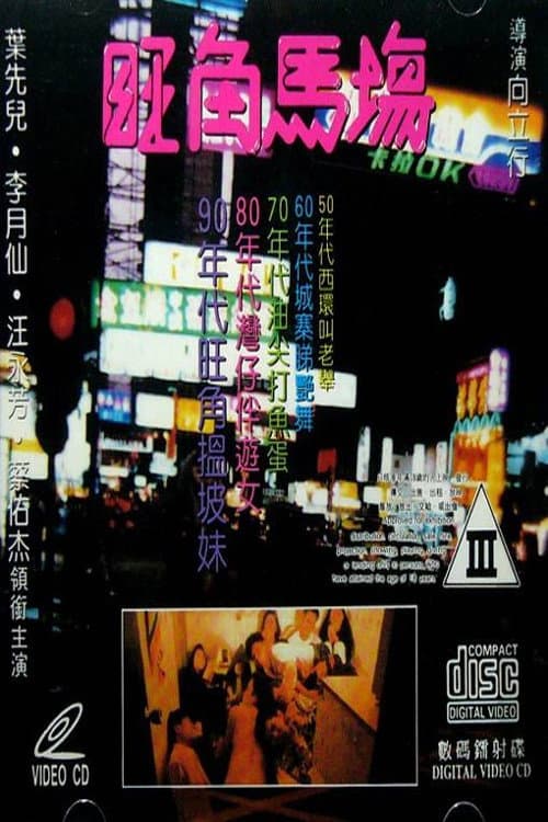 Poster di 旺角馬場