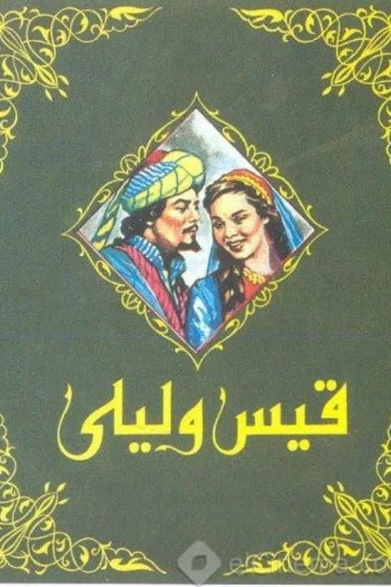 Poster di قيس وليلى