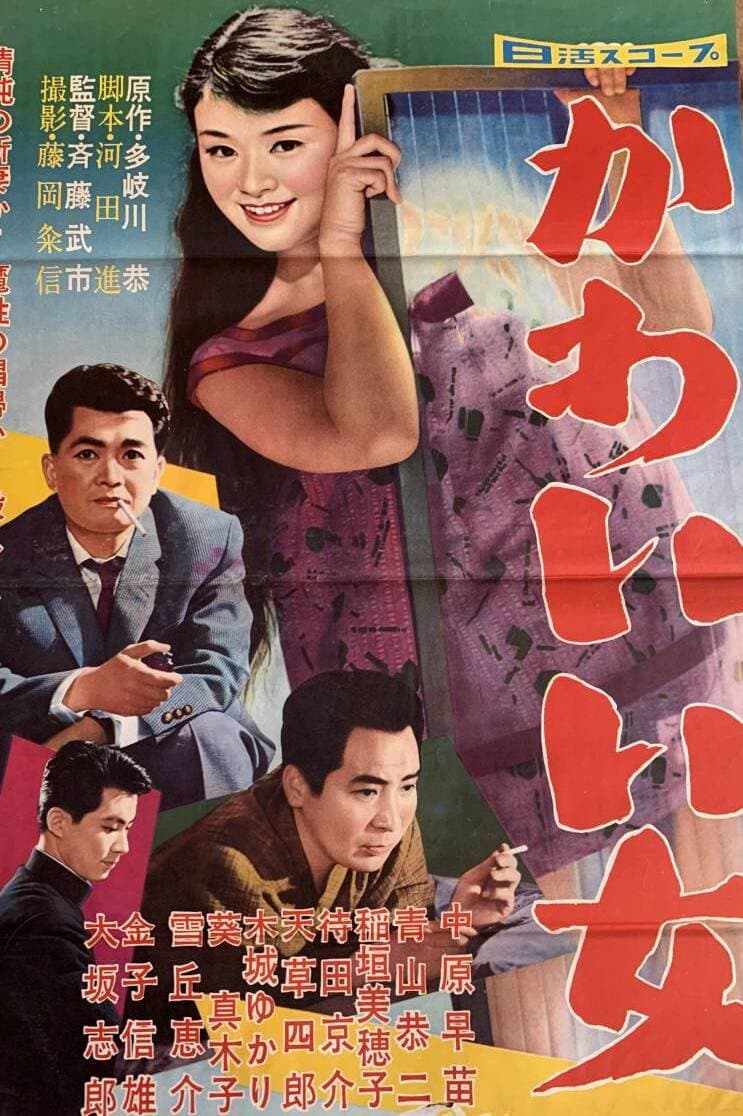 Poster di かわいい女