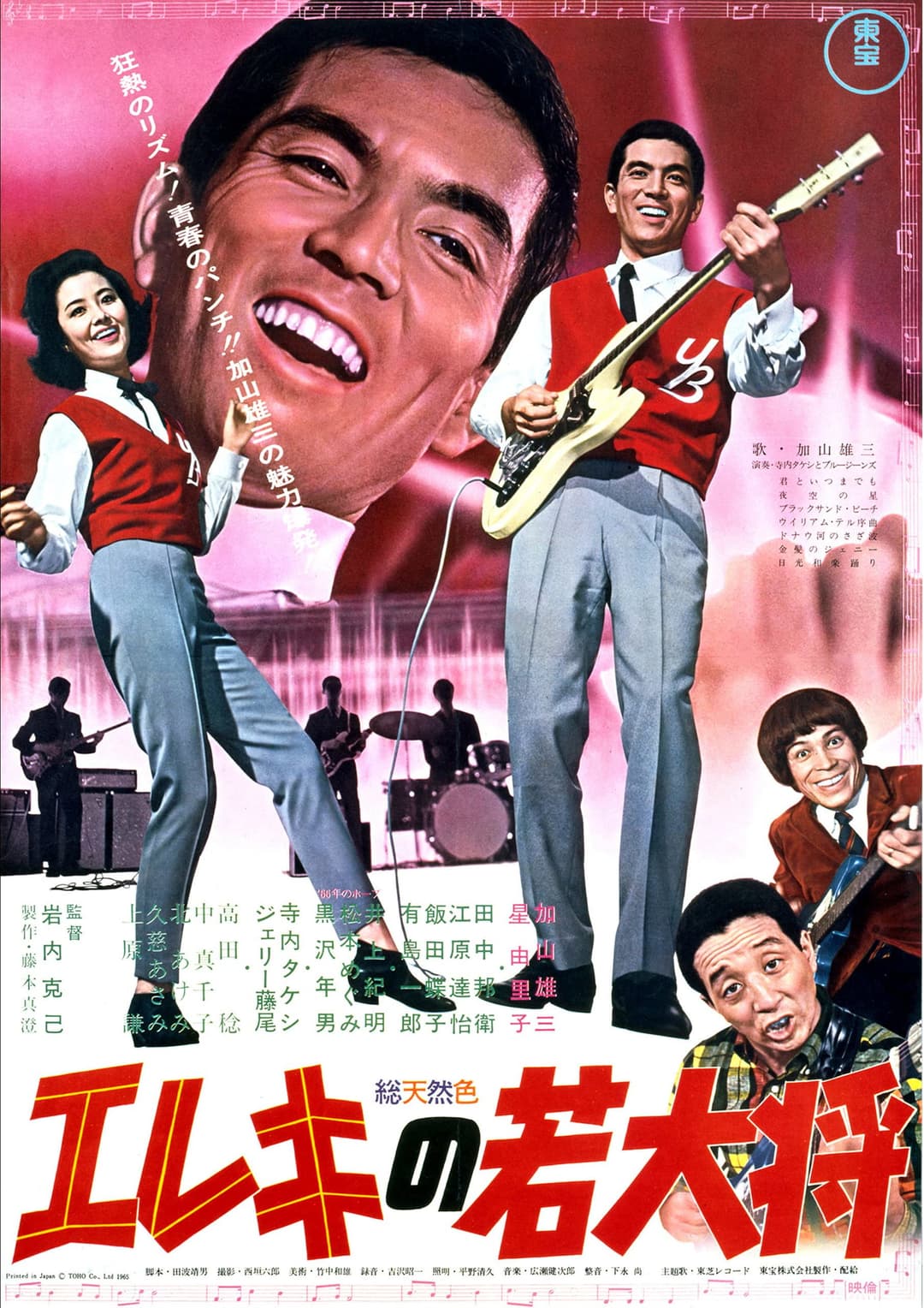 Poster di エレキの若大将