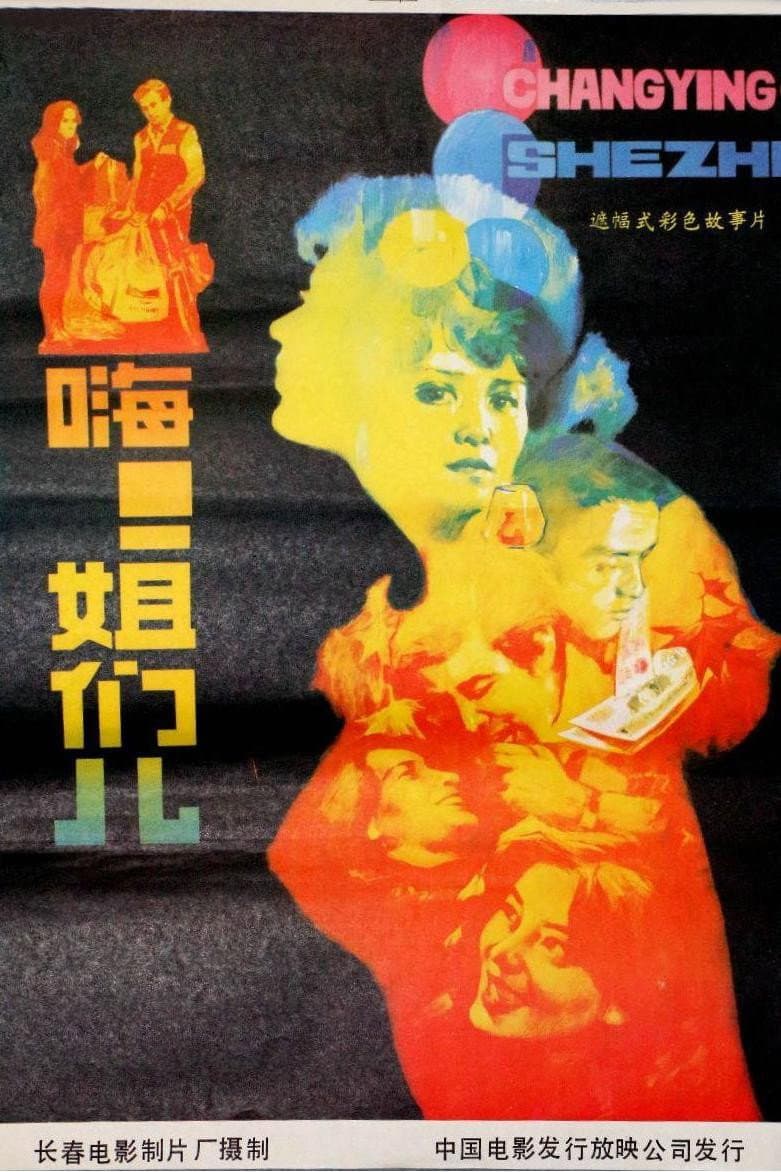Poster di 嗨！姐们儿
