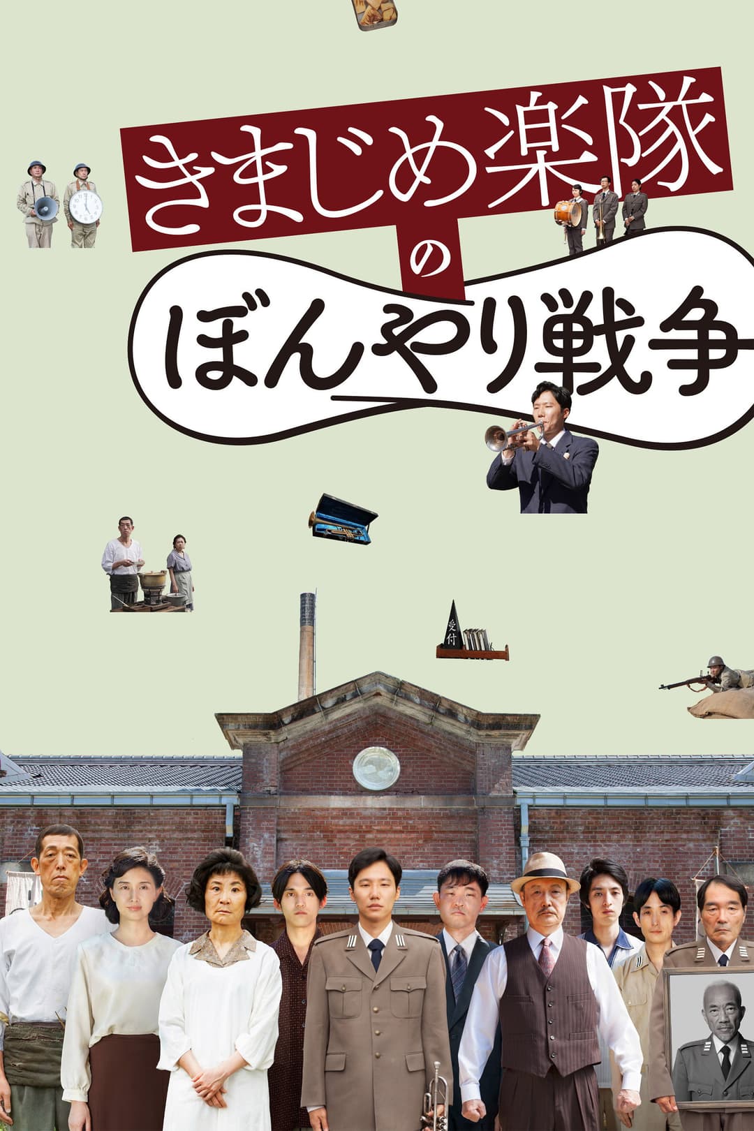 Poster di きまじめ楽隊のぼんやり戦争