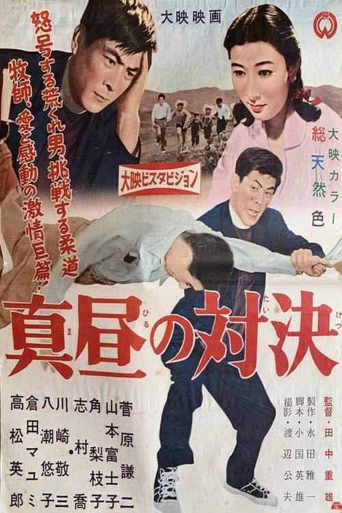 Poster di 真昼の対決