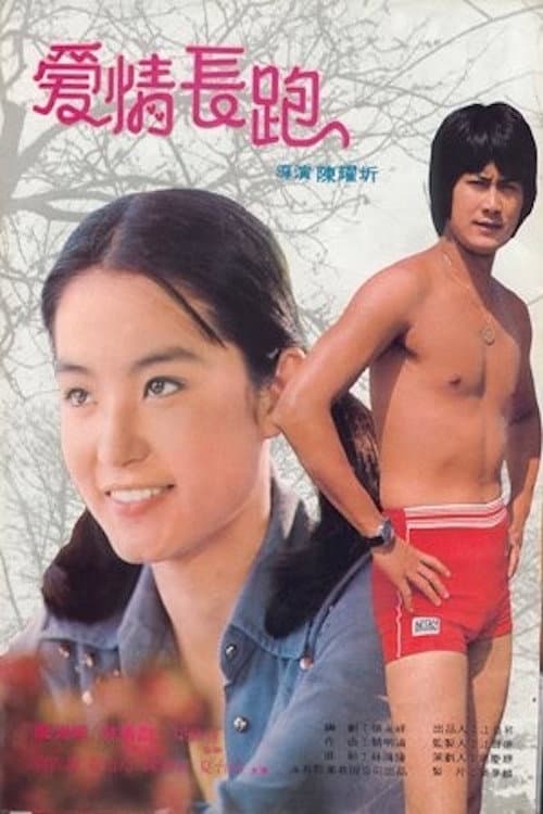 Poster di 愛情長跑