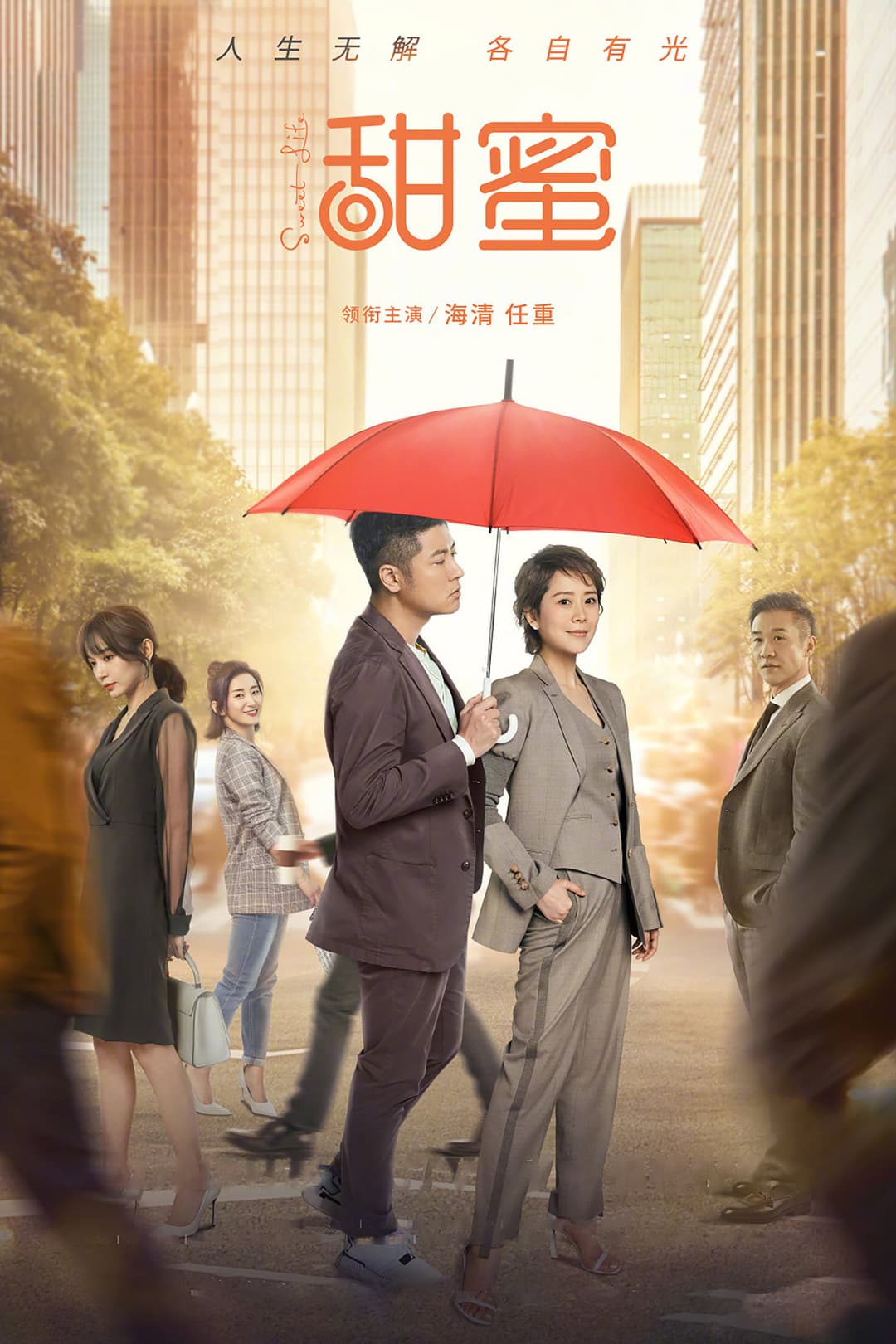 Poster di 甜蜜