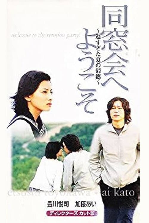 Poster di 同窓会へようこそ～遅すぎた夏の帰郷～