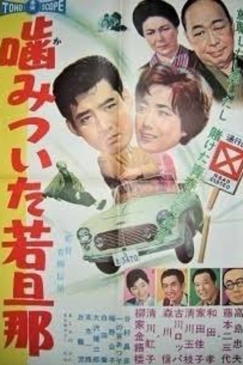 Poster di 噛みついた若旦那