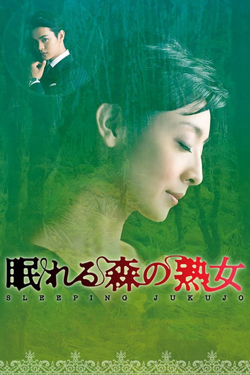 Poster di 眠れる森の熟女