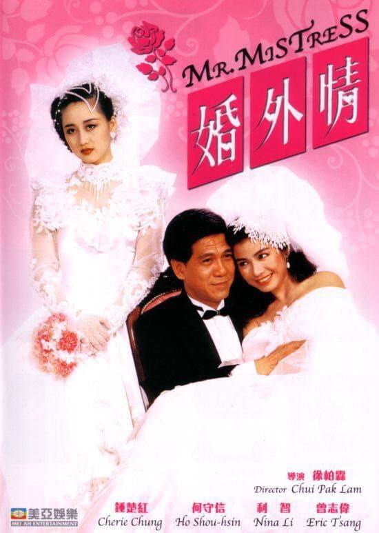 Poster di 婚外情