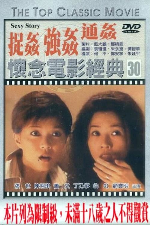 Poster di 捉姦,強姦,通姦