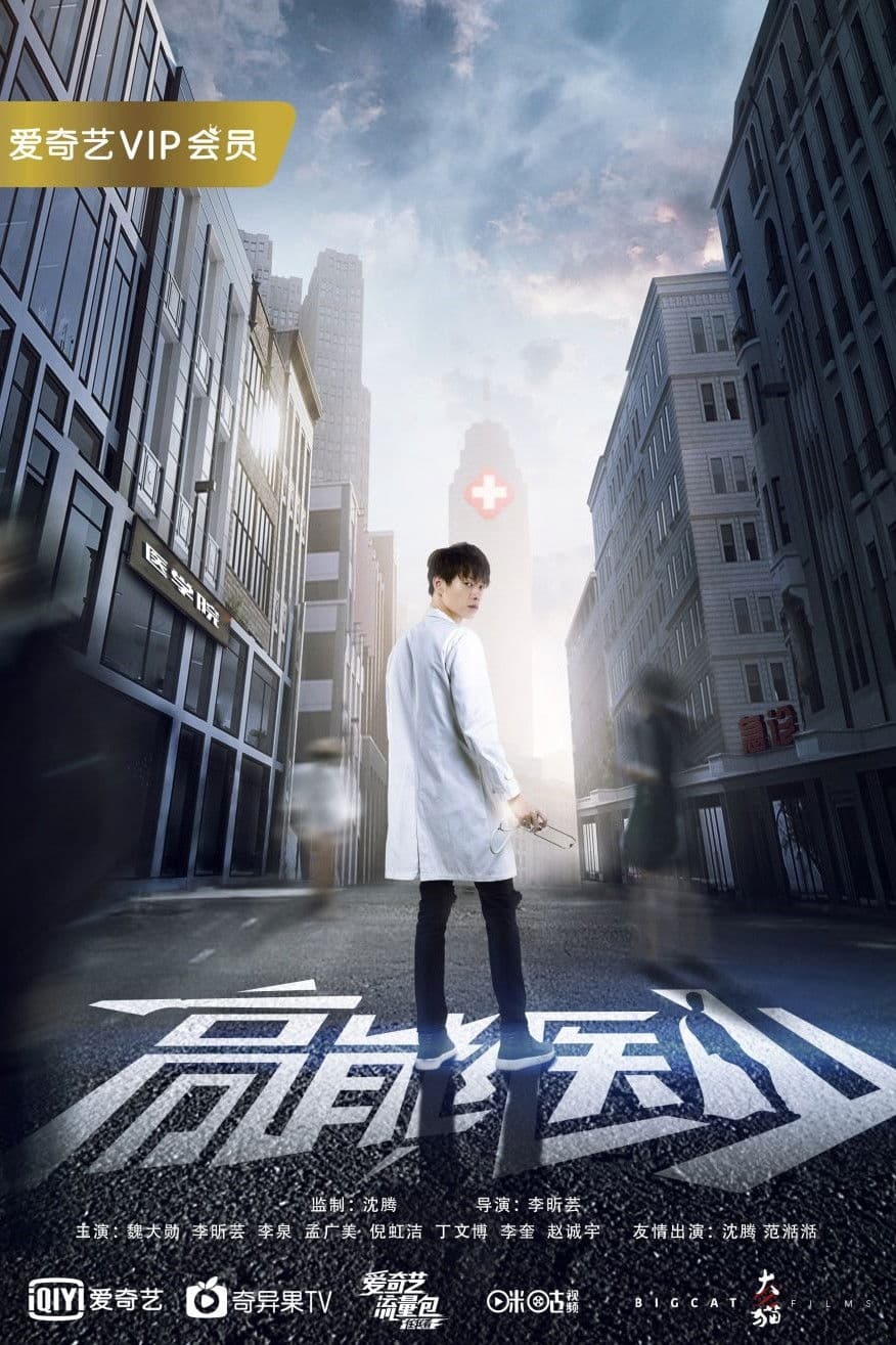 Poster di 高能医少