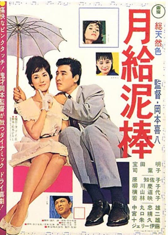Poster di 月給泥棒