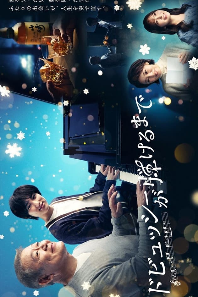 Poster di ドビュッシーが弾けるまで