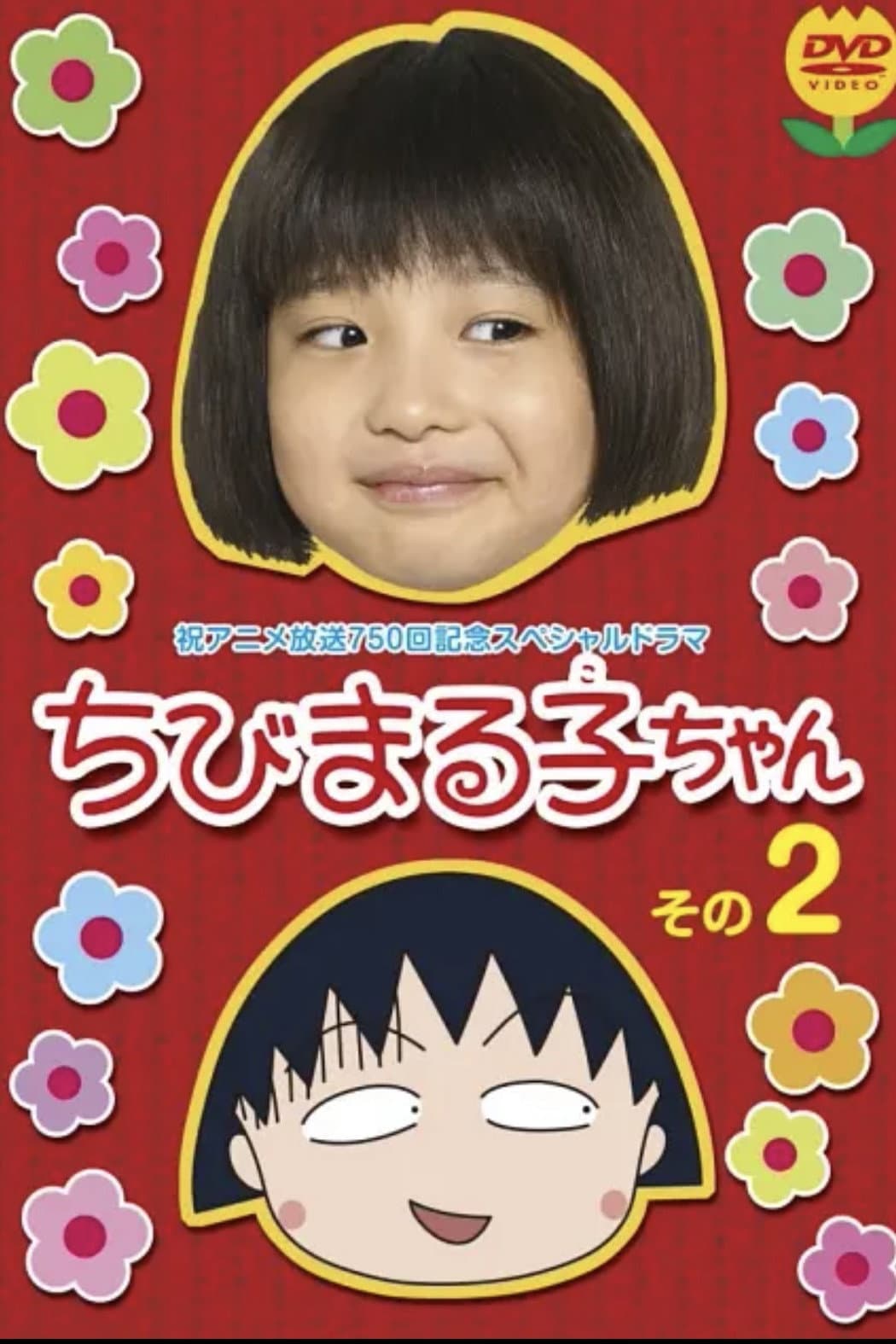Poster di ちびまる子ちゃん 実写版 第2弾
