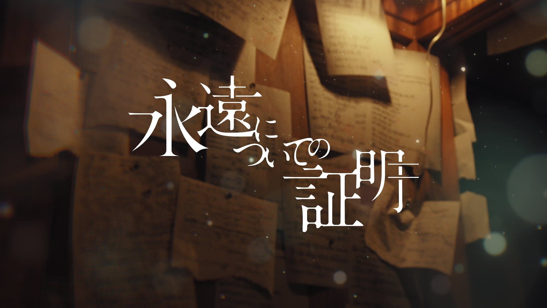 永遠についての証明 - immagine