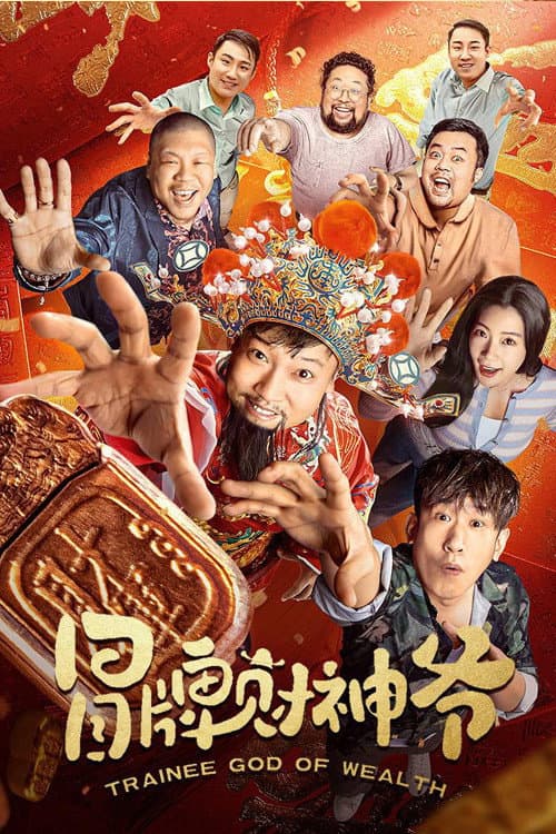 Poster di 冒牌财神爷