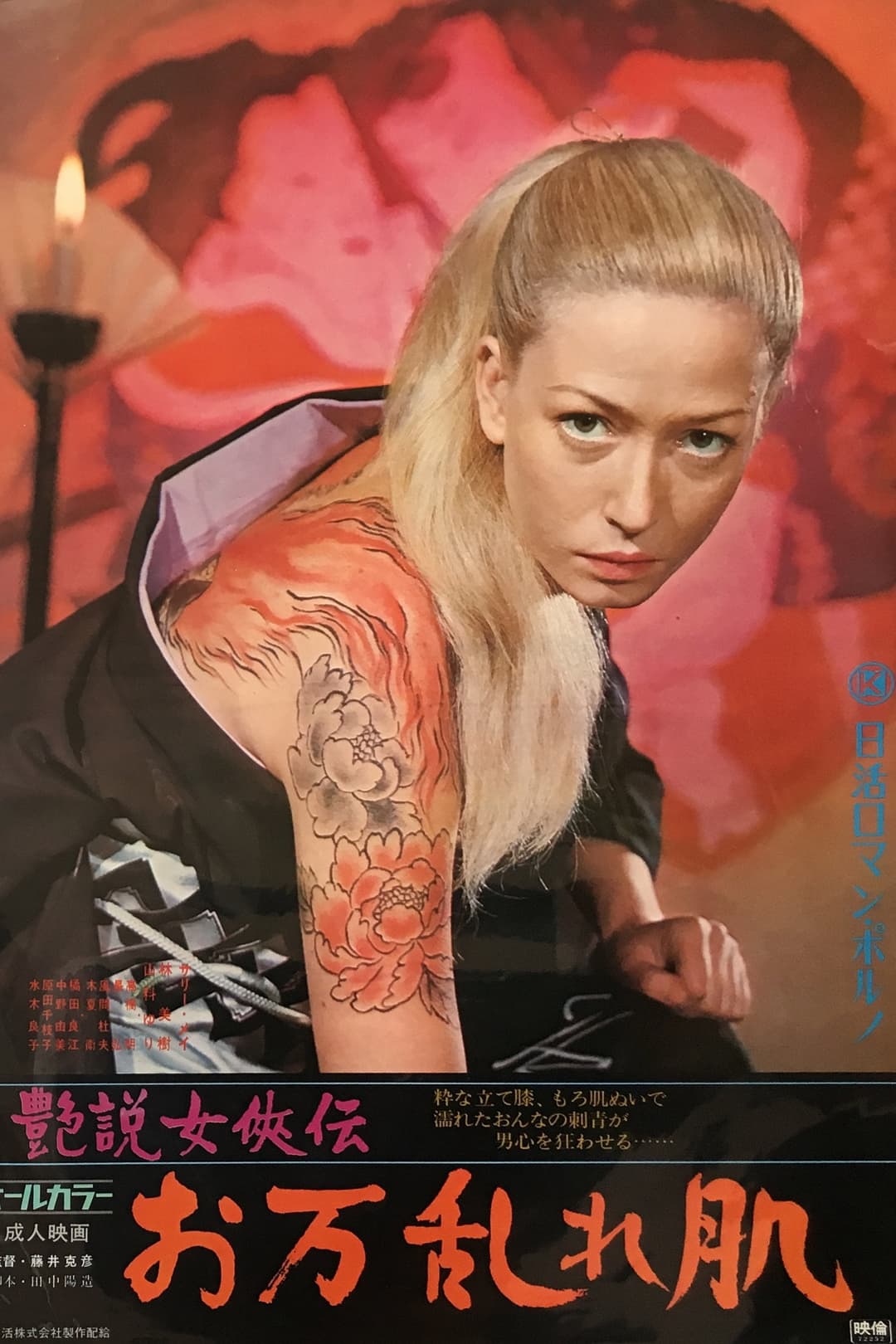 Poster di 艶説女侠伝　お万乱れ肌