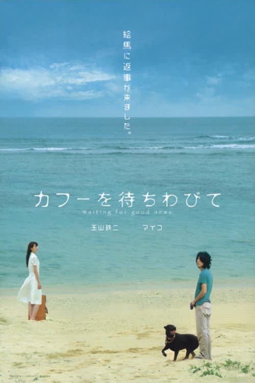 Poster di カフーを待ちわびて