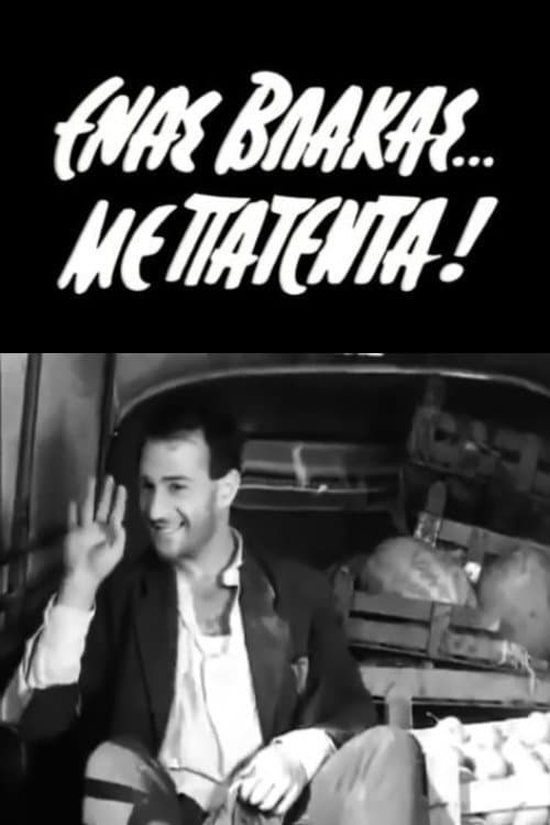 Poster di Ένας Βλάκας με Πατέντα