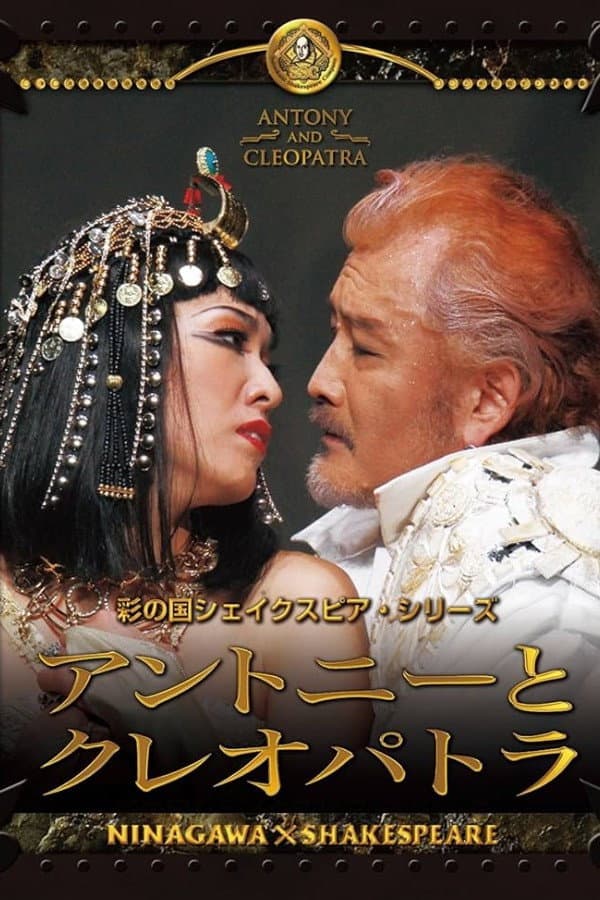 Poster di アントニーとクレオパトラ
