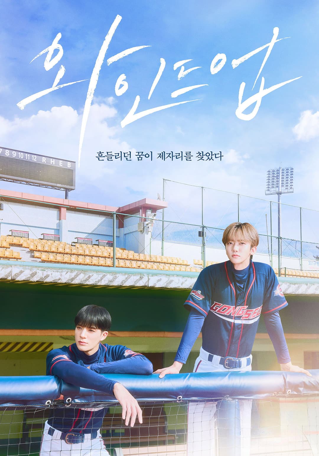 Poster di 와인드업