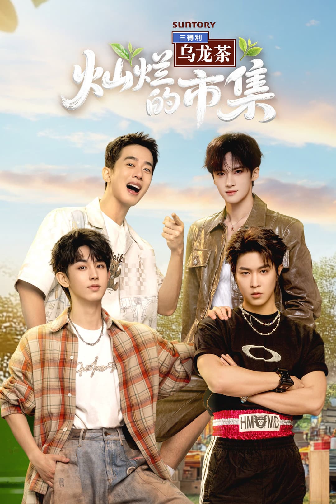 Poster di 灿烂的市集