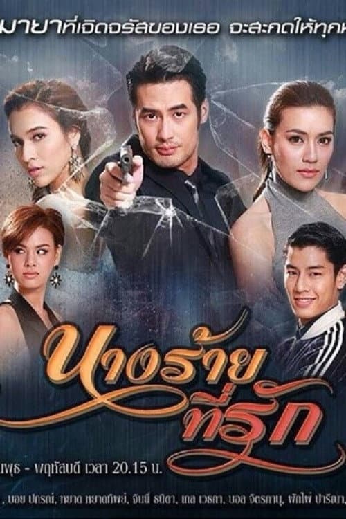 Poster di นางร้ายที่รัก