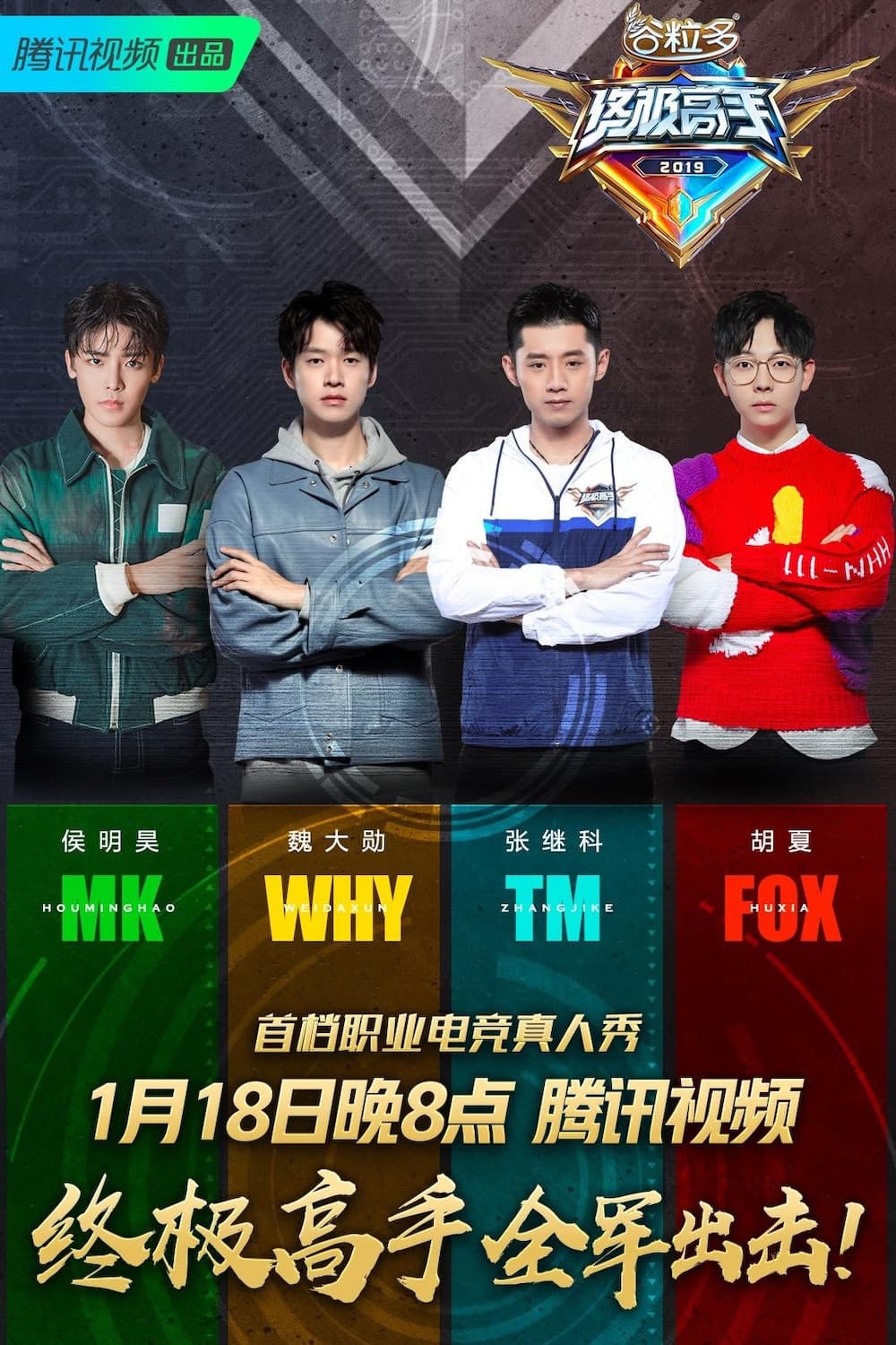 Poster di 终极高手