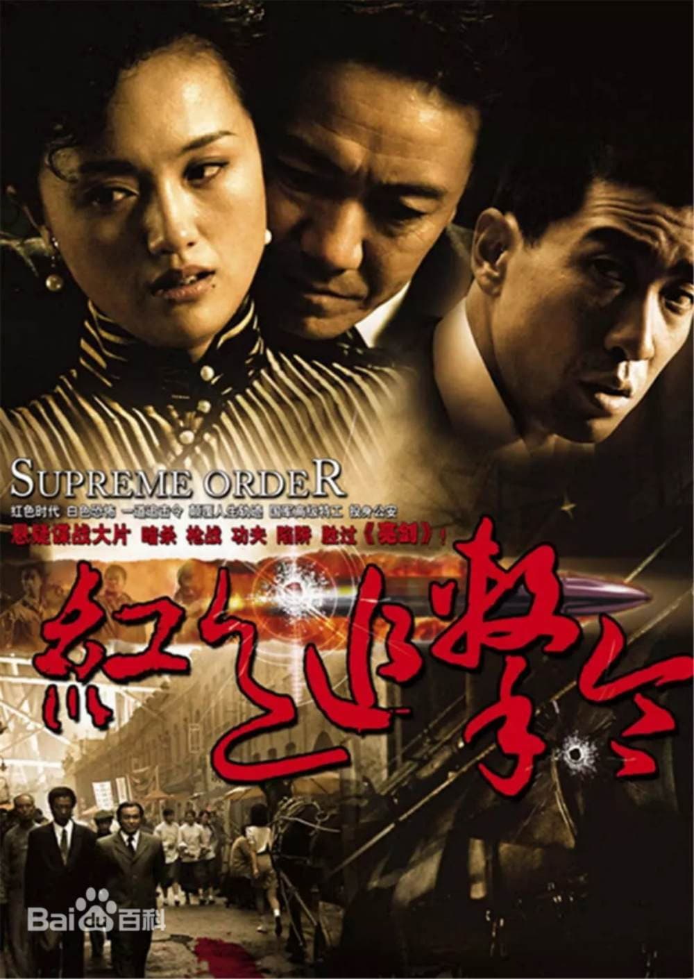 Poster di 红色追击令