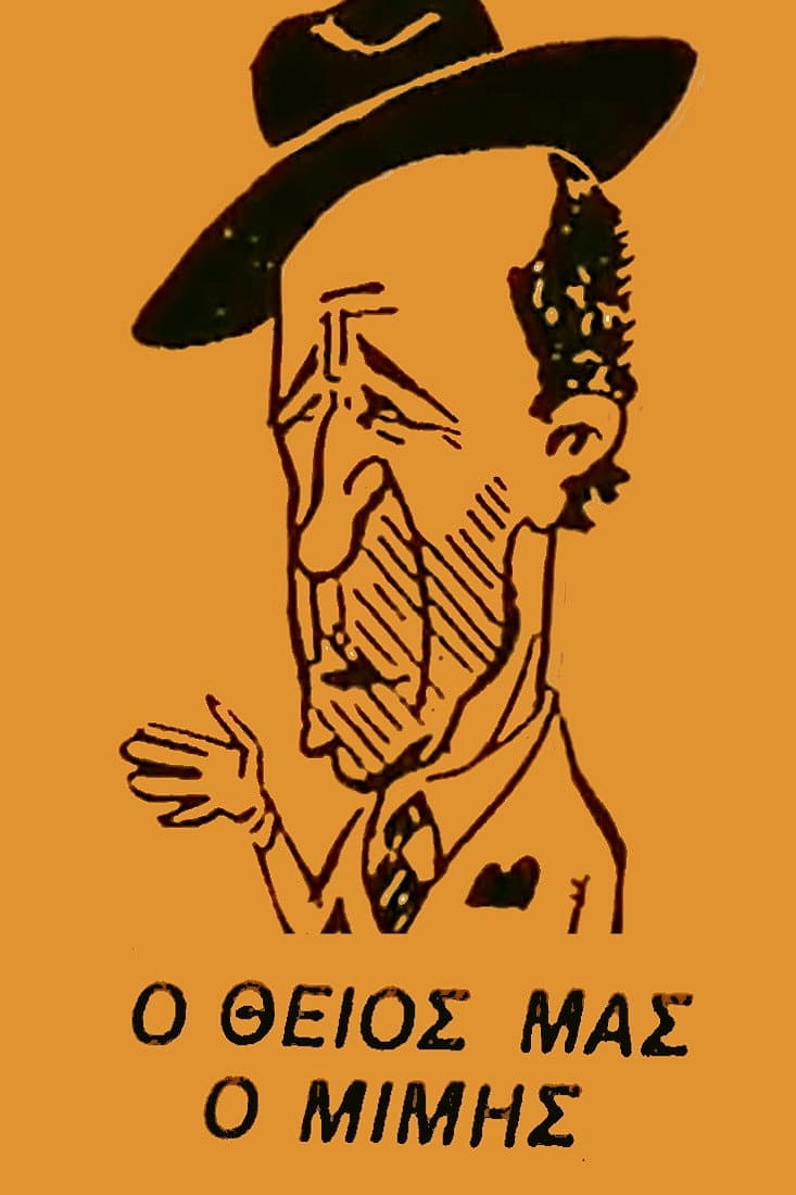 Poster di Ο Θείος μας ο Μίμης
