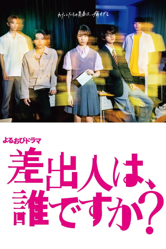Poster di 差出人は、誰ですか？