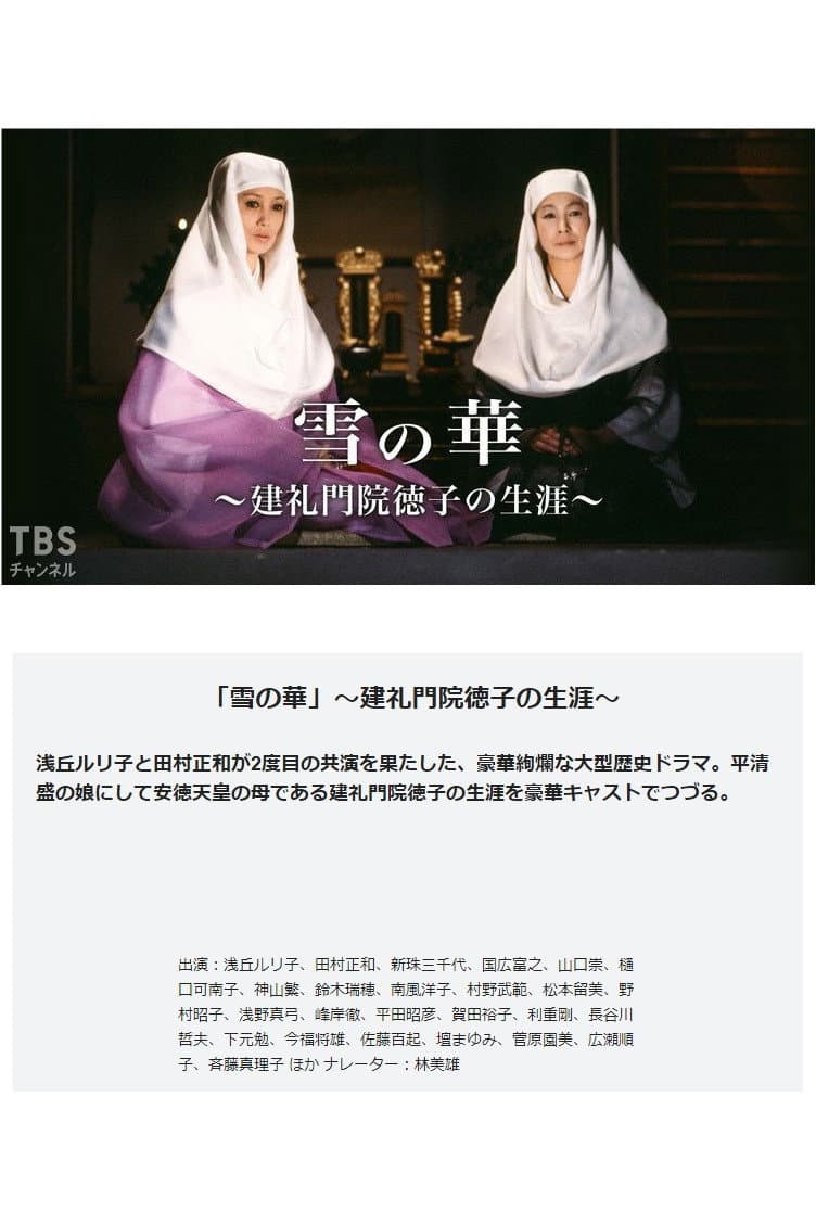 Poster di 雪の華－建礼門院徳子の生涯