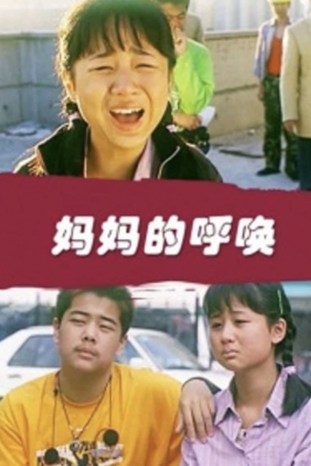 Poster di 妈妈的呼唤