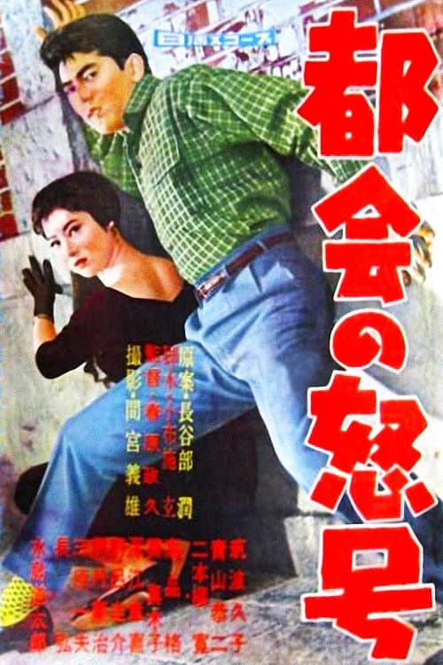 Poster di 都会の怒号