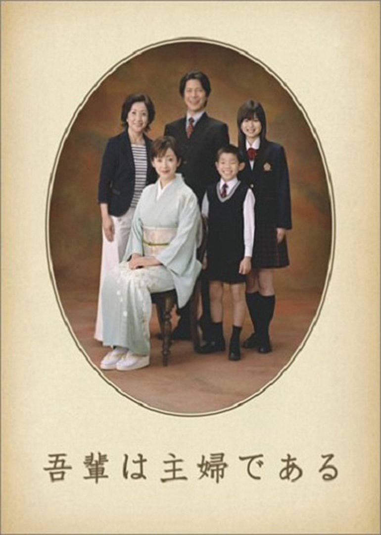 Poster di 吾輩は主婦である