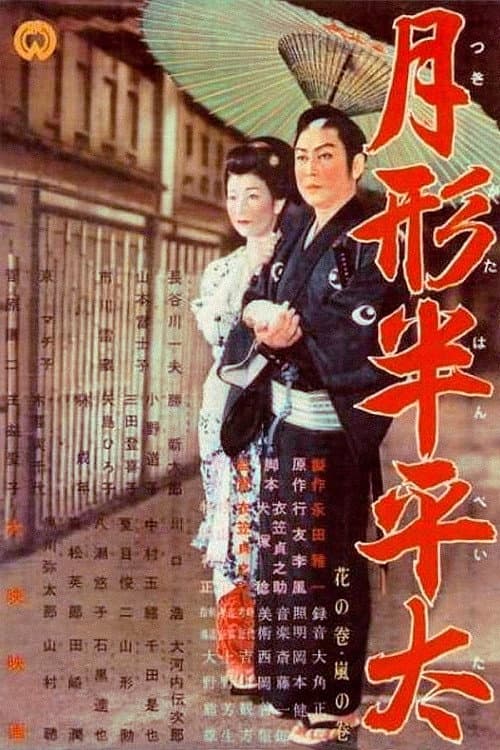 Poster di 月形半平太 花の巻 嵐の巻