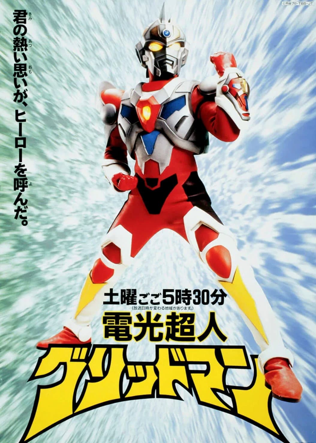Poster di 電光超人グリッドマン