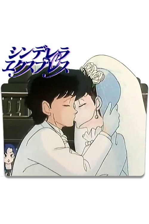 Poster di シンデレラ エクスプレス