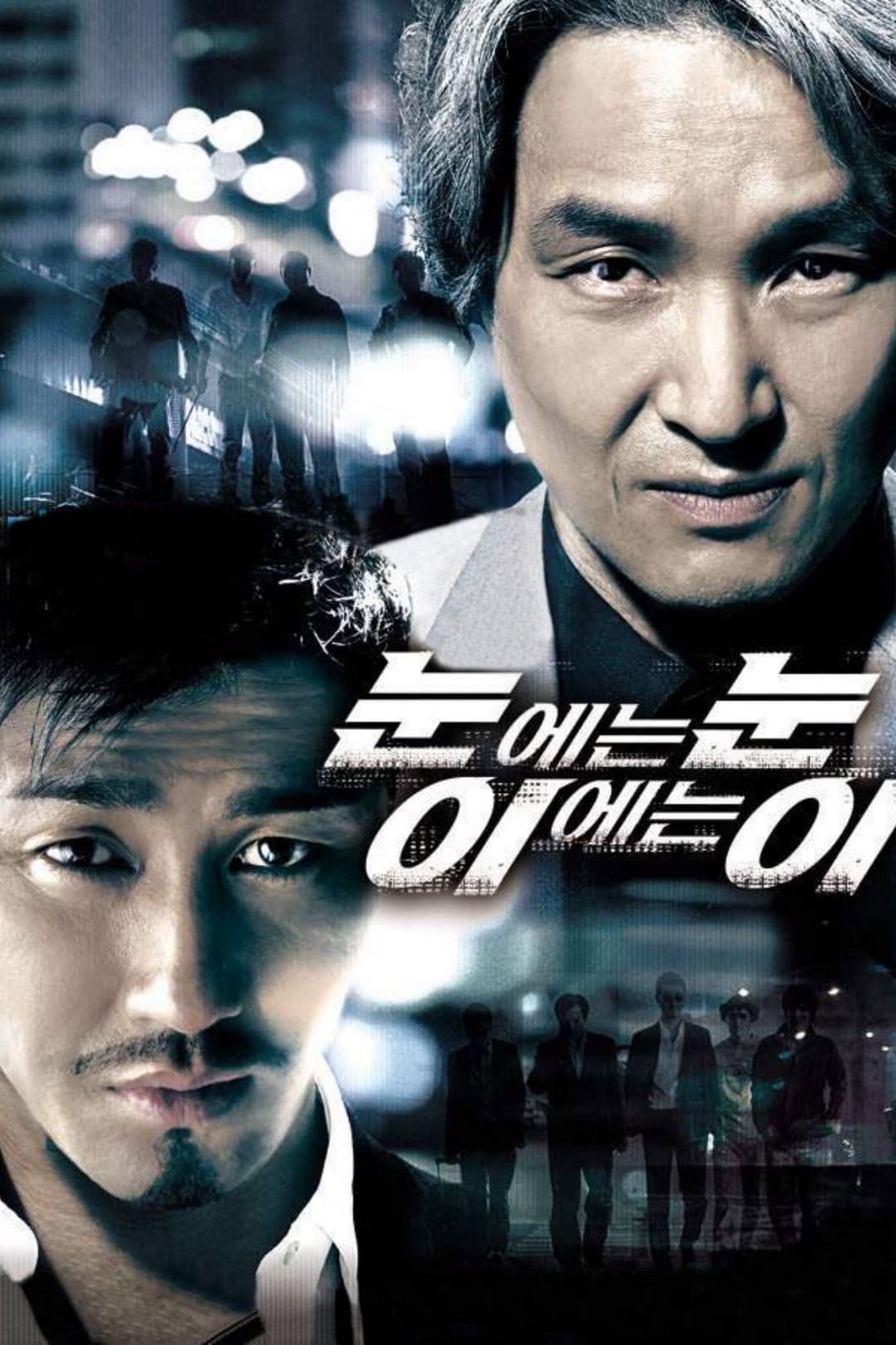 Poster di 눈에는 눈 이에는 이