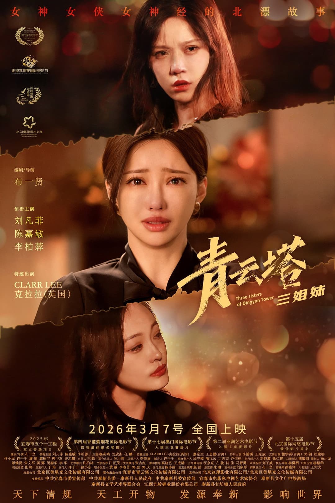 Poster di 青云塔三姐妹