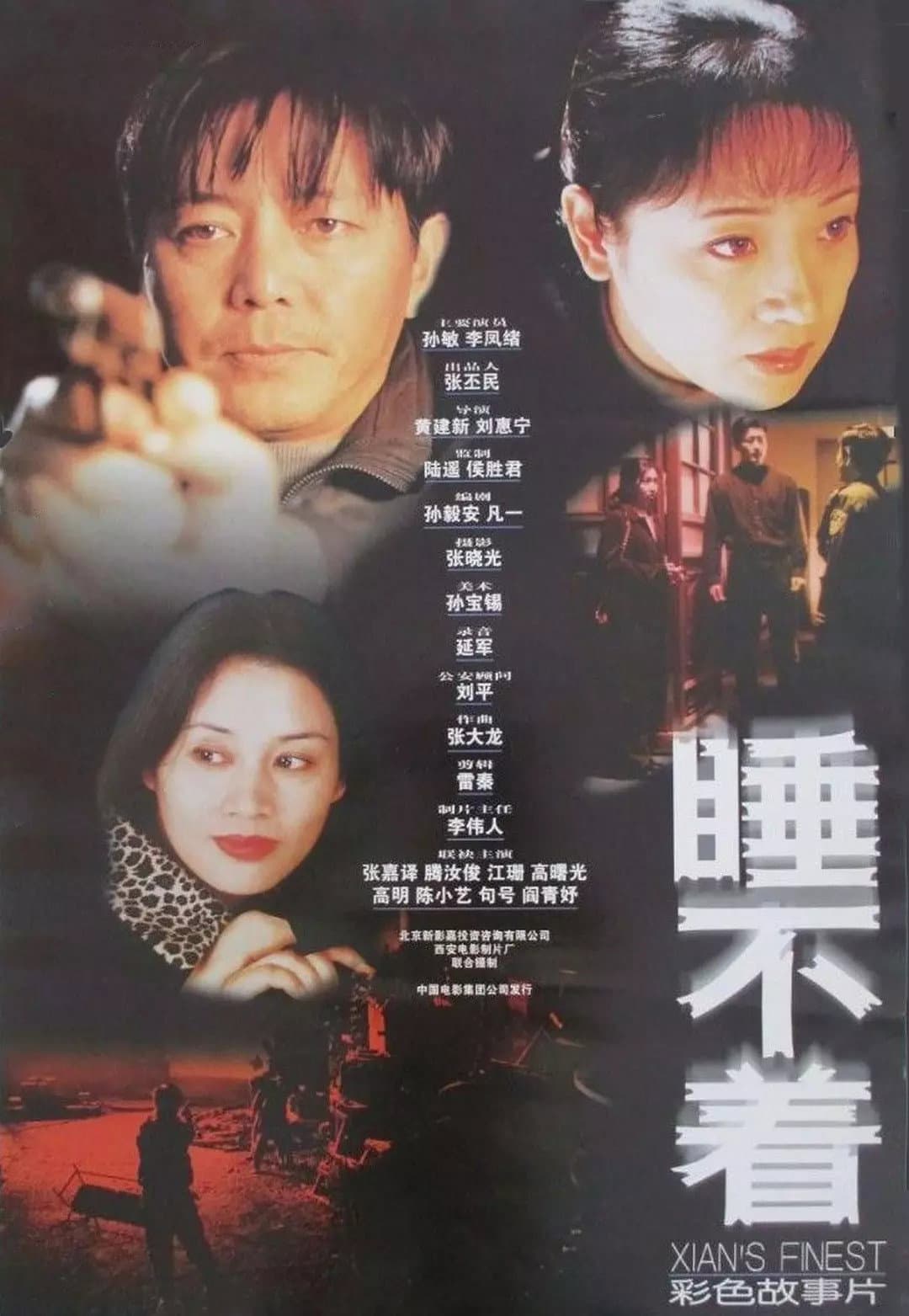 Poster di 睡不着